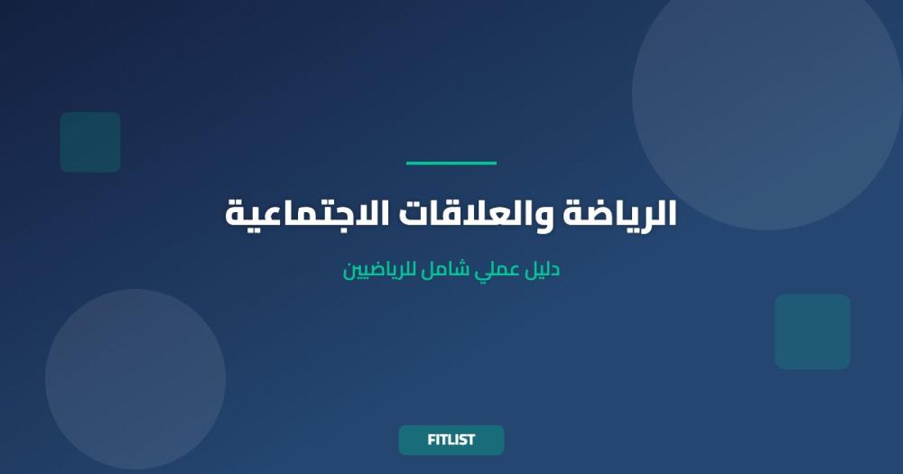 الرياضة والعلاقات الاجتماعية: دليل عملي شامل للرياضيين