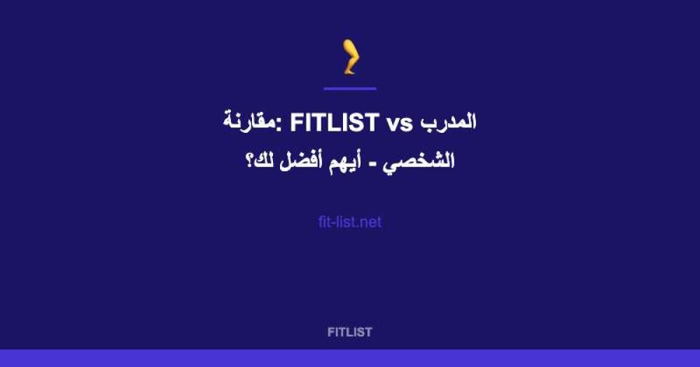 مقارنة: FITLIST vs المدرب الشخصي - أيهم أفضل لك؟