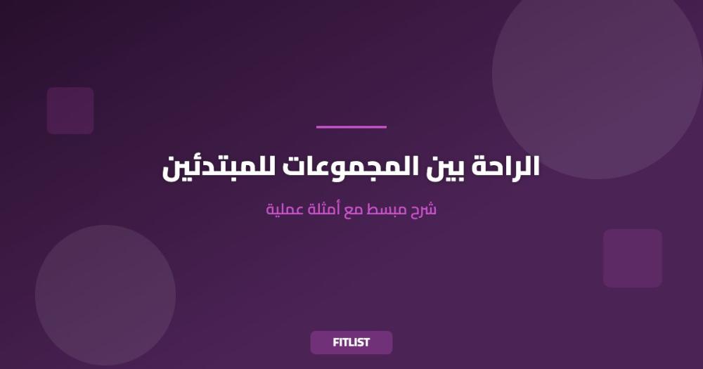 الراحة بين المجموعات للمبتدئين: شرح مبسط مع أمثلة عملية
