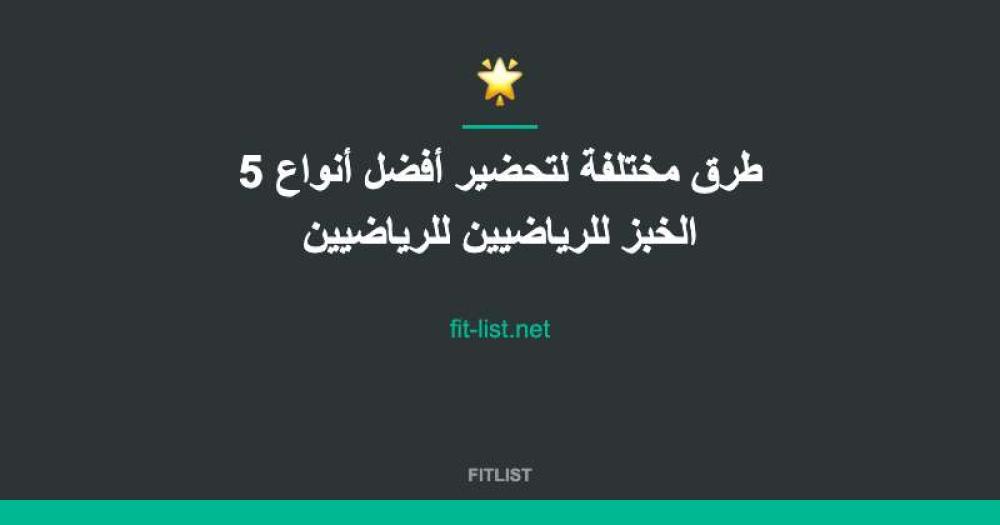 5 طرق مختلفة لتحضير أفضل أنواع الخبز للرياضيين للرياضيين