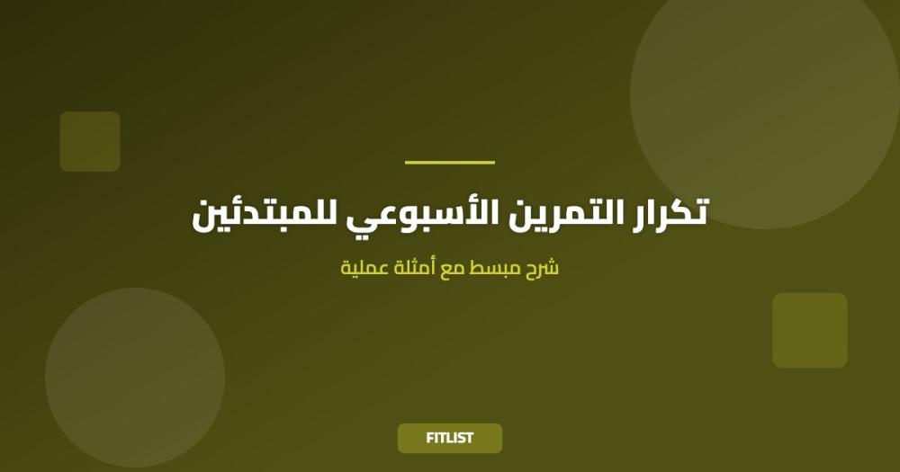تكرار التمرين الأسبوعي للمبتدئين: شرح مبسط مع أمثلة عملية