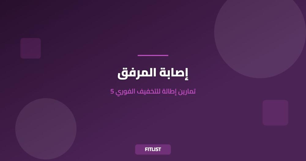 إصابة المرفق: 5 تمارين إطالة للتخفيف الفوري
