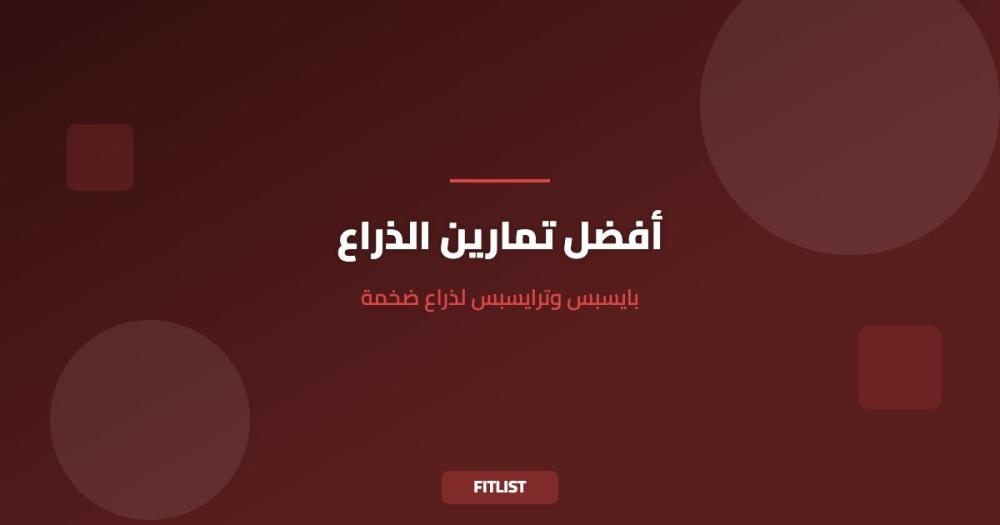 أفضل تمارين الذراع: بايسبس وترايسبس لذراع ضخمة