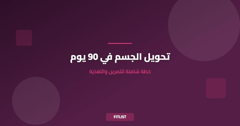 تحويل الجسم في 90 يوم: خطة شاملة للتمرين والتغذية