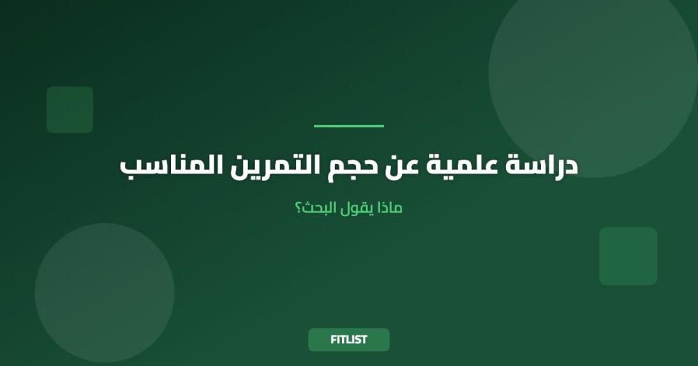 دراسة علمية عن حجم التمرين المناسب: ماذا يقول البحث؟