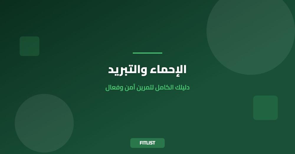 الإحماء والتبريد: دليلك الكامل لتمرين آمن وفعال