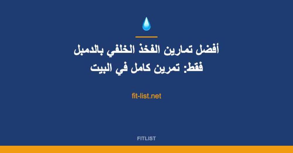أفضل تمارين الفخذ الخلفي بالدمبل فقط: تمرين كامل في البيت