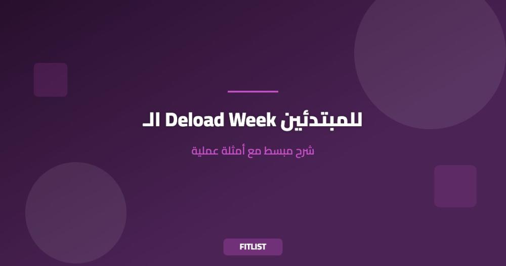 الـ Deload Week للمبتدئين: شرح مبسط مع أمثلة عملية