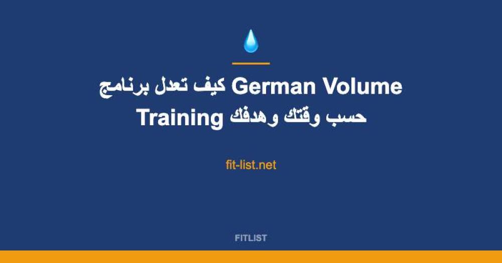 كيف تعدل برنامج German Volume Training حسب وقتك وهدفك
