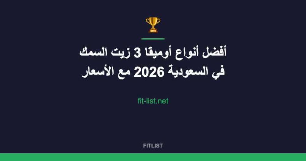 أفضل أنواع أوميقا 3 زيت السمك في السعودية 2026 مع الأسعار