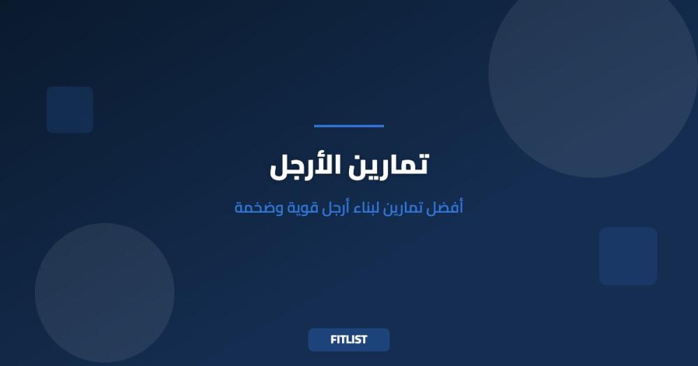 تمارين الأرجل: أفضل تمارين لبناء أرجل قوية وضخمة