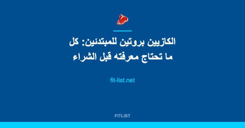 الكازيين بروتين للمبتدئين: كل ما تحتاج معرفته قبل الشراء