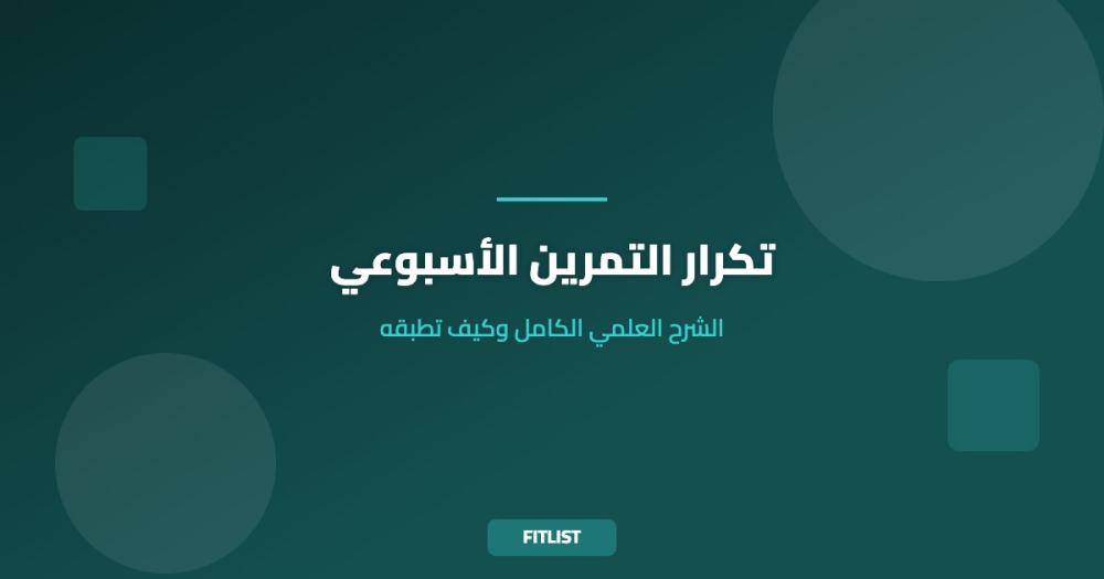 تكرار التمرين الأسبوعي: الشرح العلمي الكامل وكيف تطبقه