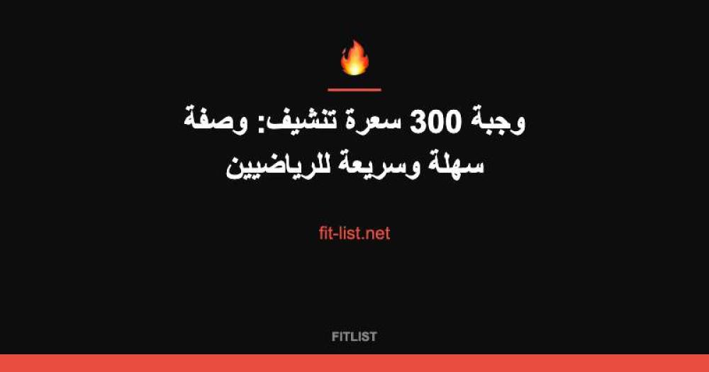 وجبة 300 سعرة تنشيف: وصفة سهلة وسريعة للرياضيين