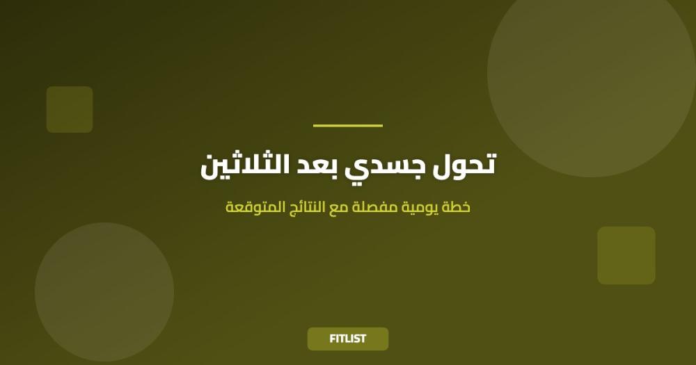 تحول جسدي بعد الثلاثين: خطة يومية مفصلة مع النتائج المتوقعة