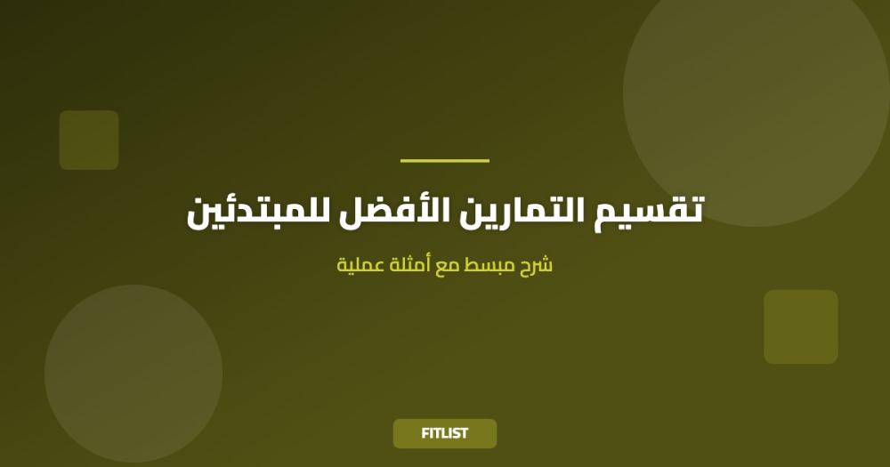 تقسيم التمارين الأفضل للمبتدئين: شرح مبسط مع أمثلة عملية