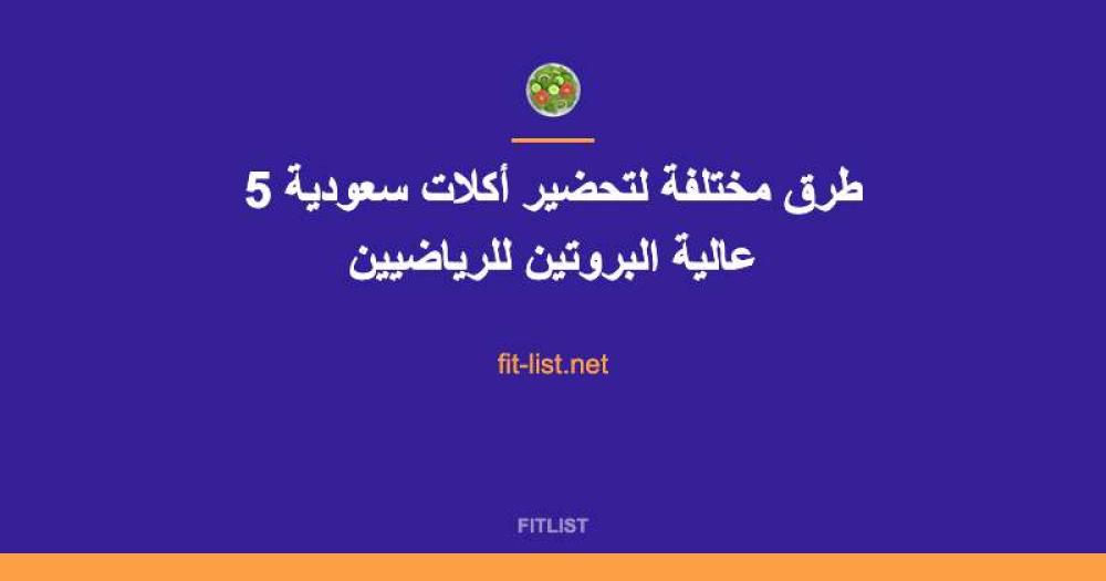 5 طرق مختلفة لتحضير أكلات سعودية عالية البروتين للرياضيين