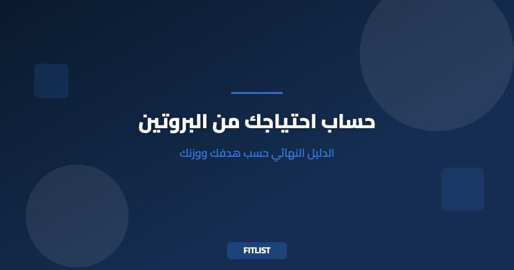 حساب احتياجك من البروتين: الدليل النهائي حسب هدفك ووزنك