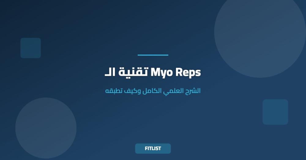 تقنية الـ Myo Reps: الشرح العلمي الكامل وكيف تطبقه