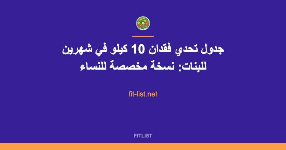 جدول تحدي فقدان 10 كيلو في شهرين للبنات: نسخة مخصصة للنساء