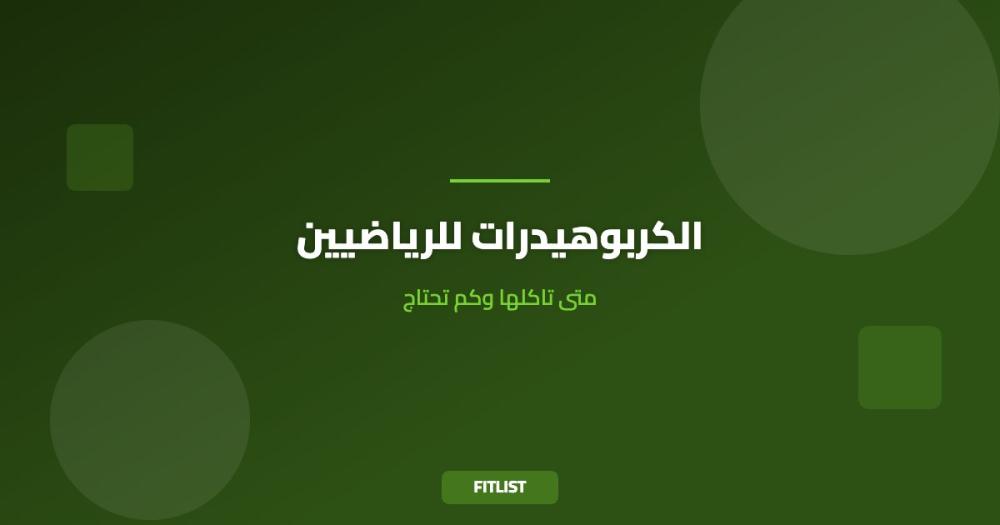 الكربوهيدرات للرياضيين: متى تاكلها وكم تحتاج