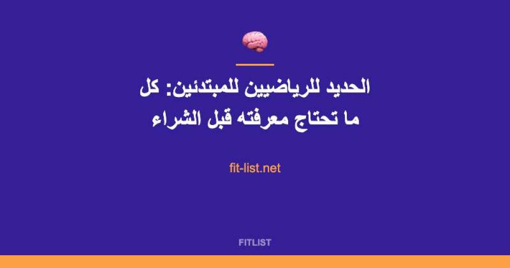 الحديد للرياضيين للمبتدئين: كل ما تحتاج معرفته قبل الشراء