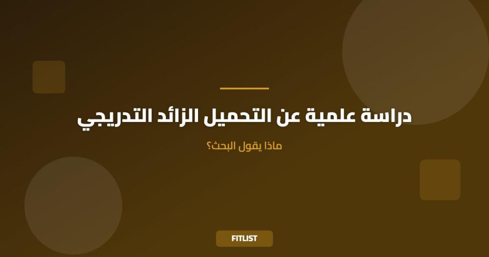 دراسة علمية عن التحميل الزائد التدريجي: ماذا يقول البحث؟