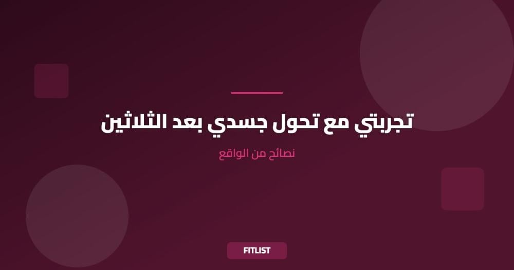 تجربتي مع تحول جسدي بعد الثلاثين: نصائح من الواقع