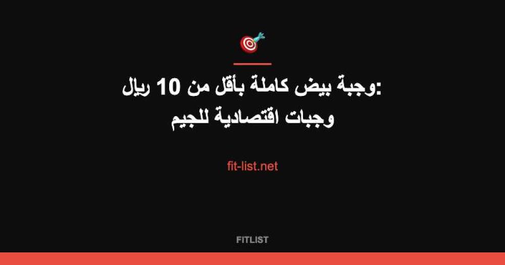 وجبة بيض كاملة بأقل من 10 ريال: وجبات اقتصادية للجيم