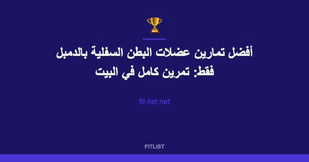 أفضل تمارين عضلات البطن السفلية بالدمبل فقط: تمرين كامل في البيت