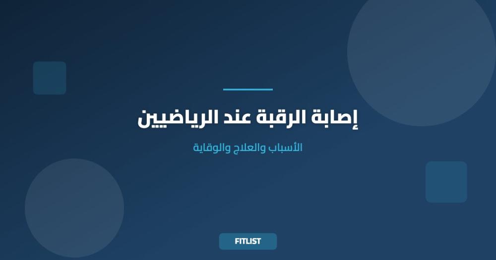 إصابة الرقبة عند الرياضيين: الأسباب والعلاج والوقاية