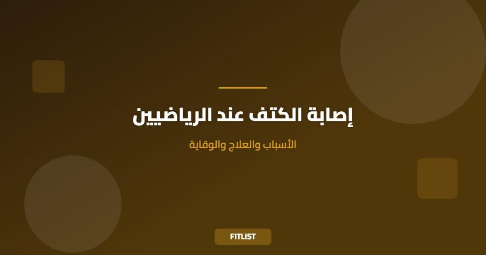 إصابة الكتف عند الرياضيين: الأسباب والعلاج والوقاية