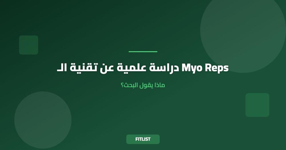 دراسة علمية عن تقنية الـ Myo Reps: ماذا يقول البحث؟