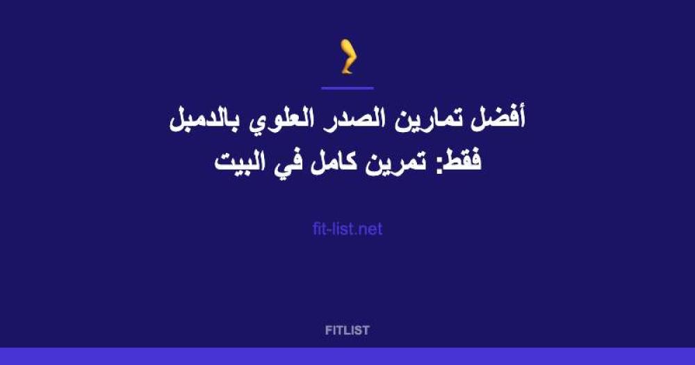 أفضل تمارين الصدر العلوي بالدمبل فقط: تمرين كامل في البيت