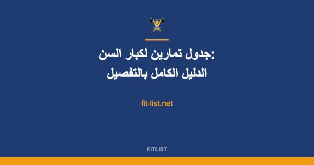 جدول تمارين لكبار السن: الدليل الكامل بالتفصيل