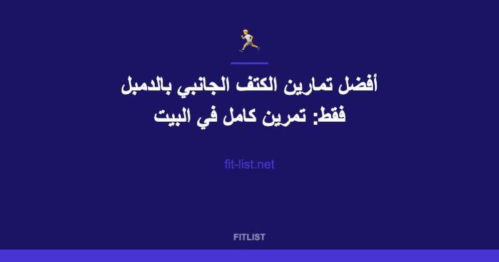 أفضل تمارين الكتف الجانبي بالدمبل فقط: تمرين كامل في البيت