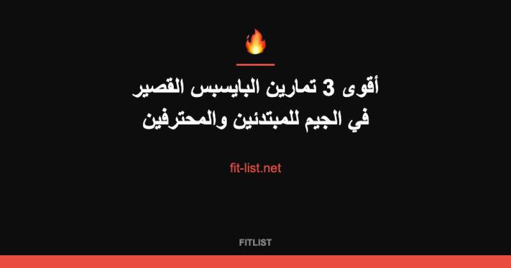 أقوى 3 تمارين البايسبس القصير في الجيم للمبتدئين والمحترفين