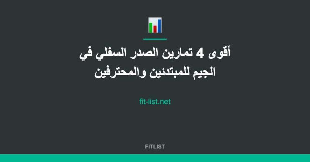 أقوى 4 تمارين الصدر السفلي في الجيم للمبتدئين والمحترفين