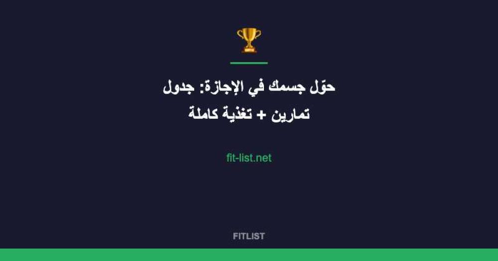 حوّل جسمك في الإجازة: جدول تمارين + تغذية كاملة