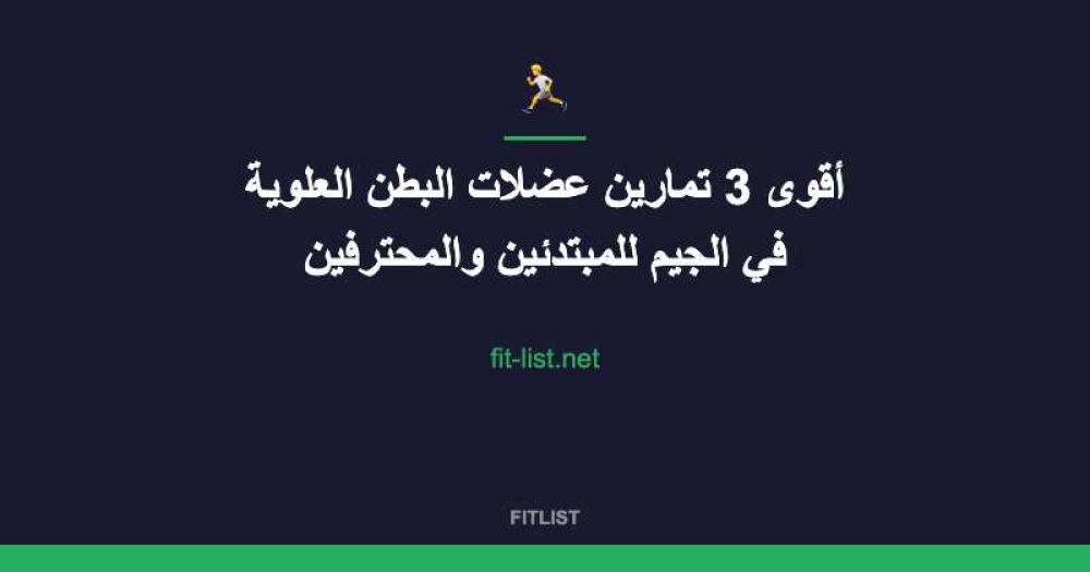 أقوى 3 تمارين عضلات البطن العلوية في الجيم للمبتدئين والمحترفين