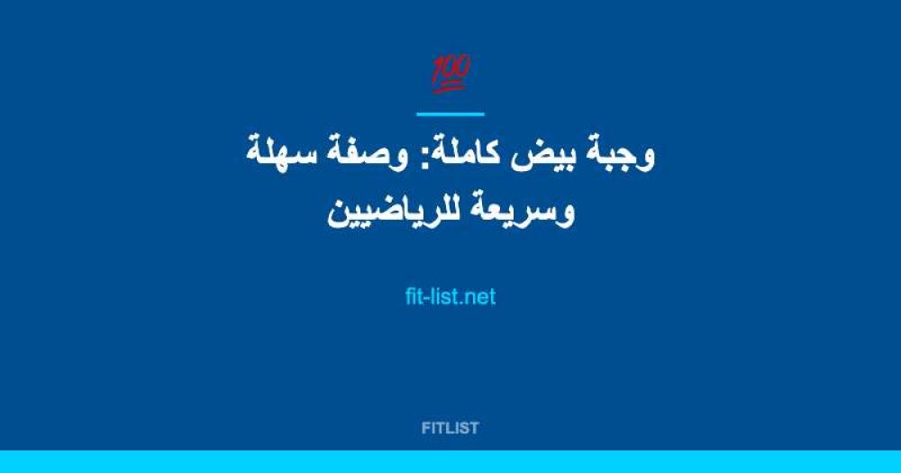 وجبة بيض كاملة: وصفة سهلة وسريعة للرياضيين