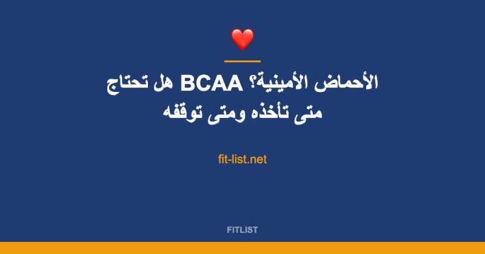 هل تحتاج BCAA الأحماض الأمينية؟ متى تأخذه ومتى توقفه