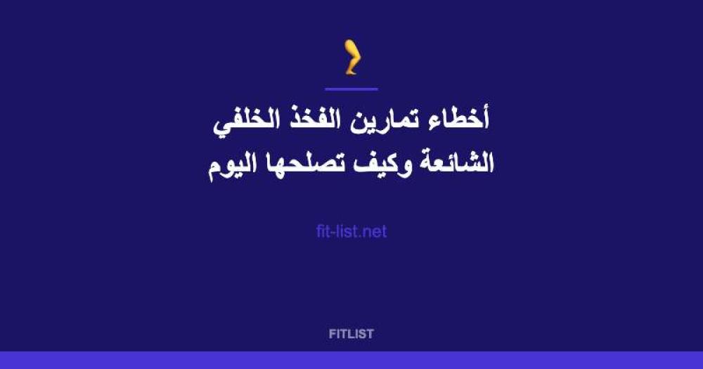 أخطاء تمارين الفخذ الخلفي الشائعة وكيف تصلحها اليوم