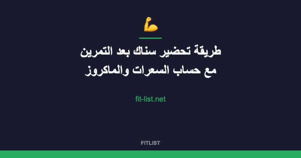 طريقة تحضير سناك بعد التمرين مع حساب السعرات والماكروز