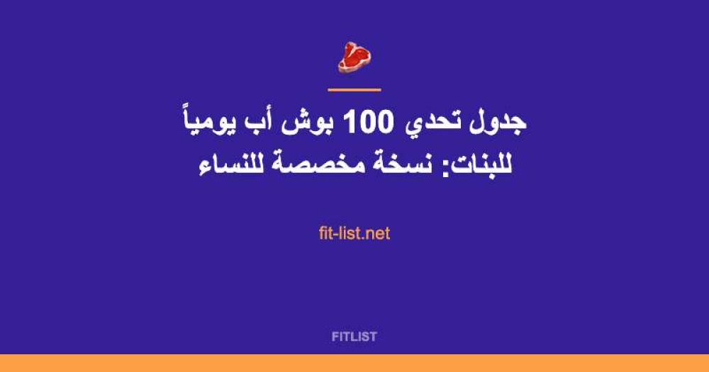 جدول تحدي 100 بوش أب يومياً للبنات: نسخة مخصصة للنساء