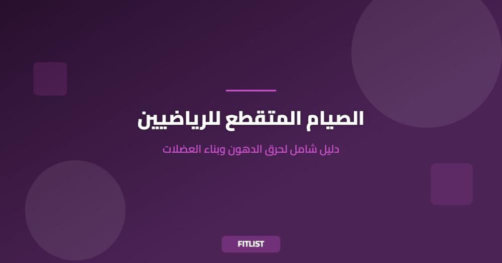 الصيام المتقطع للرياضيين: دليل شامل لحرق الدهون وبناء العضلات