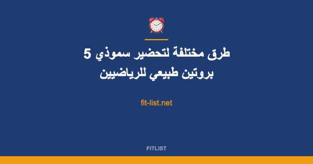 5 طرق مختلفة لتحضير سموذي بروتين طبيعي للرياضيين