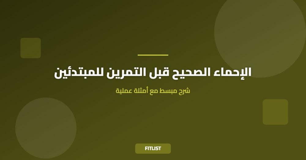 الإحماء الصحيح قبل التمرين للمبتدئين: شرح مبسط مع أمثلة عملية