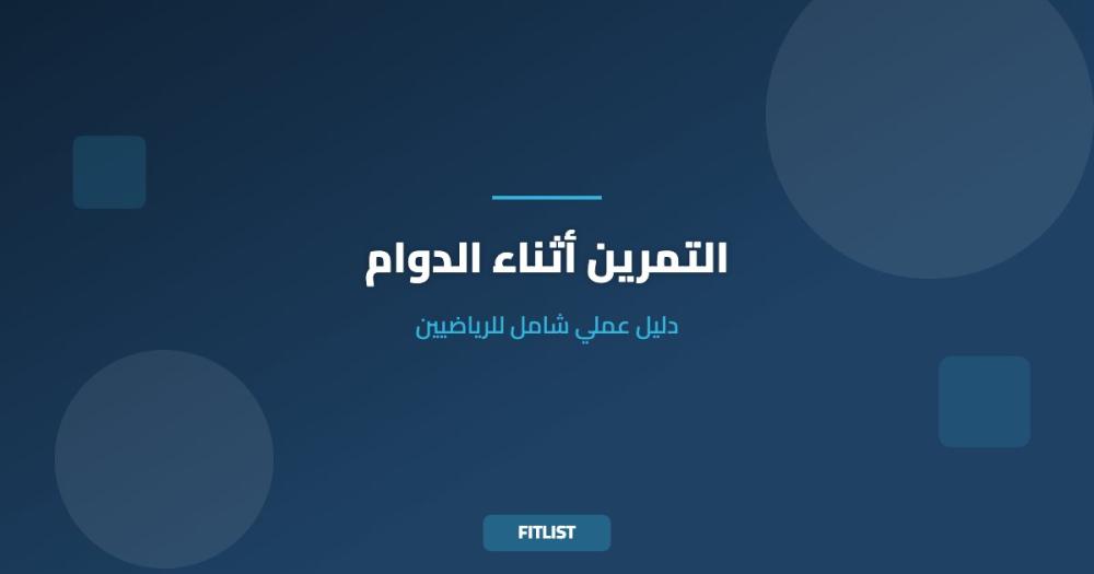 التمرين أثناء الدوام: دليل عملي شامل للرياضيين