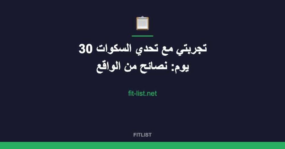 تجربتي مع تحدي السكوات 30 يوم: نصائح من الواقع